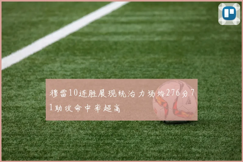 穆雷10连胜展现统治力场均276分71助攻命中率超高