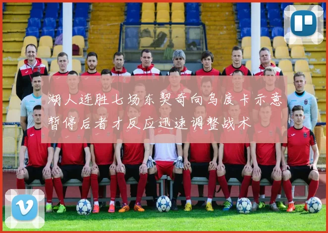 湖人连胜七场东契奇向乌度卡示意暂停后者才反应迅速调整战术