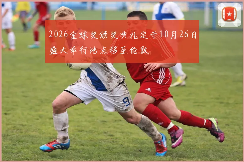 2026金球奖颁奖典礼定于10月26日盛大举行地点移至伦敦