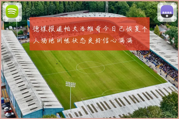 德媒报道帕夫洛维奇今日已恢复个人场地训练状态良好信心满满