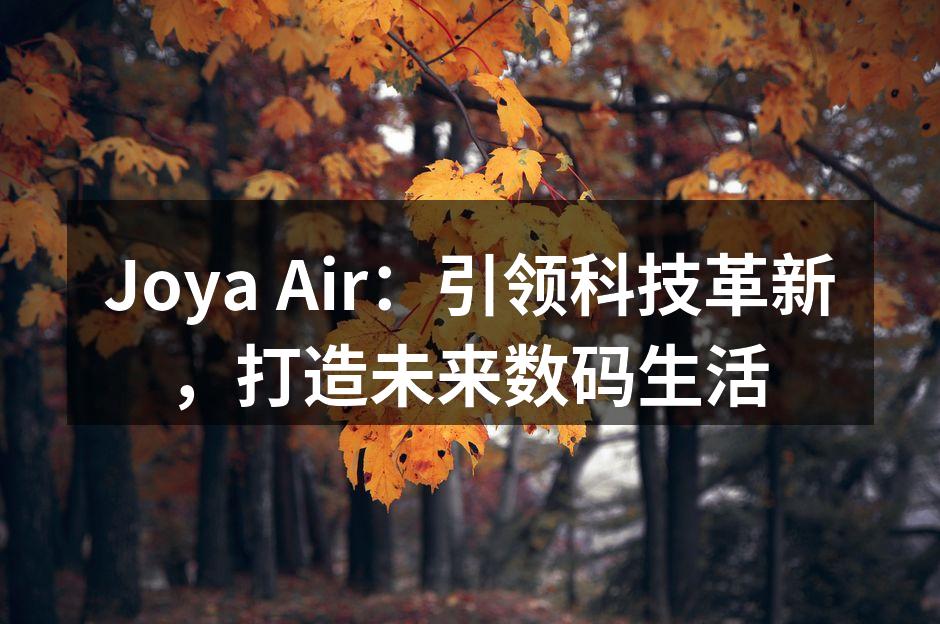 Joya Air：引领科技革新，打造未来数码生活