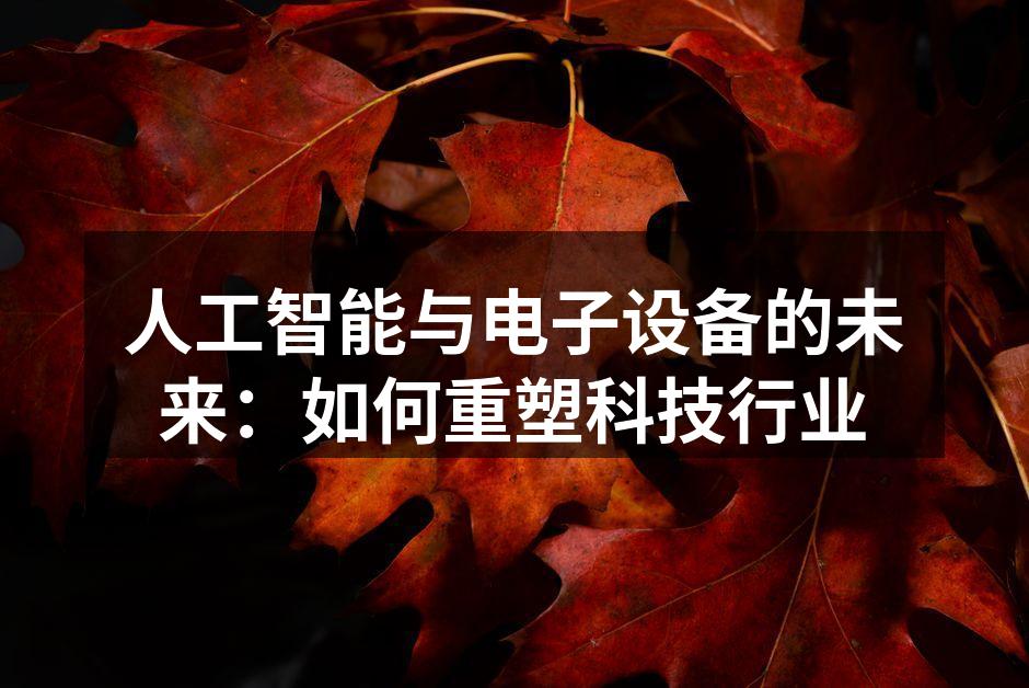 人工智能与电子设备的未来：如何重塑科技行业