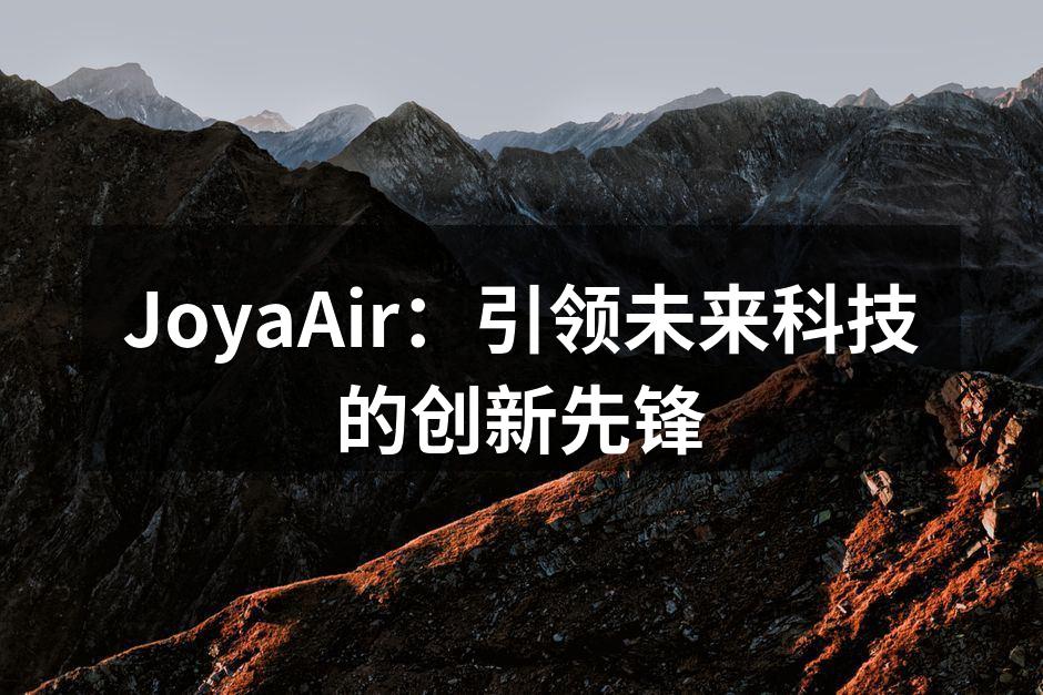 JoyaAir：引领未来科技的创新先锋