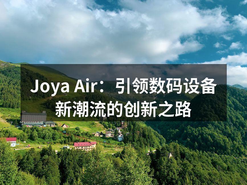 Joya Air：引领数码设备新潮流的创新之路